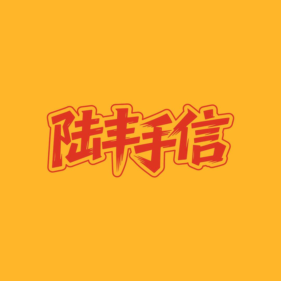 陆丰手信特产店