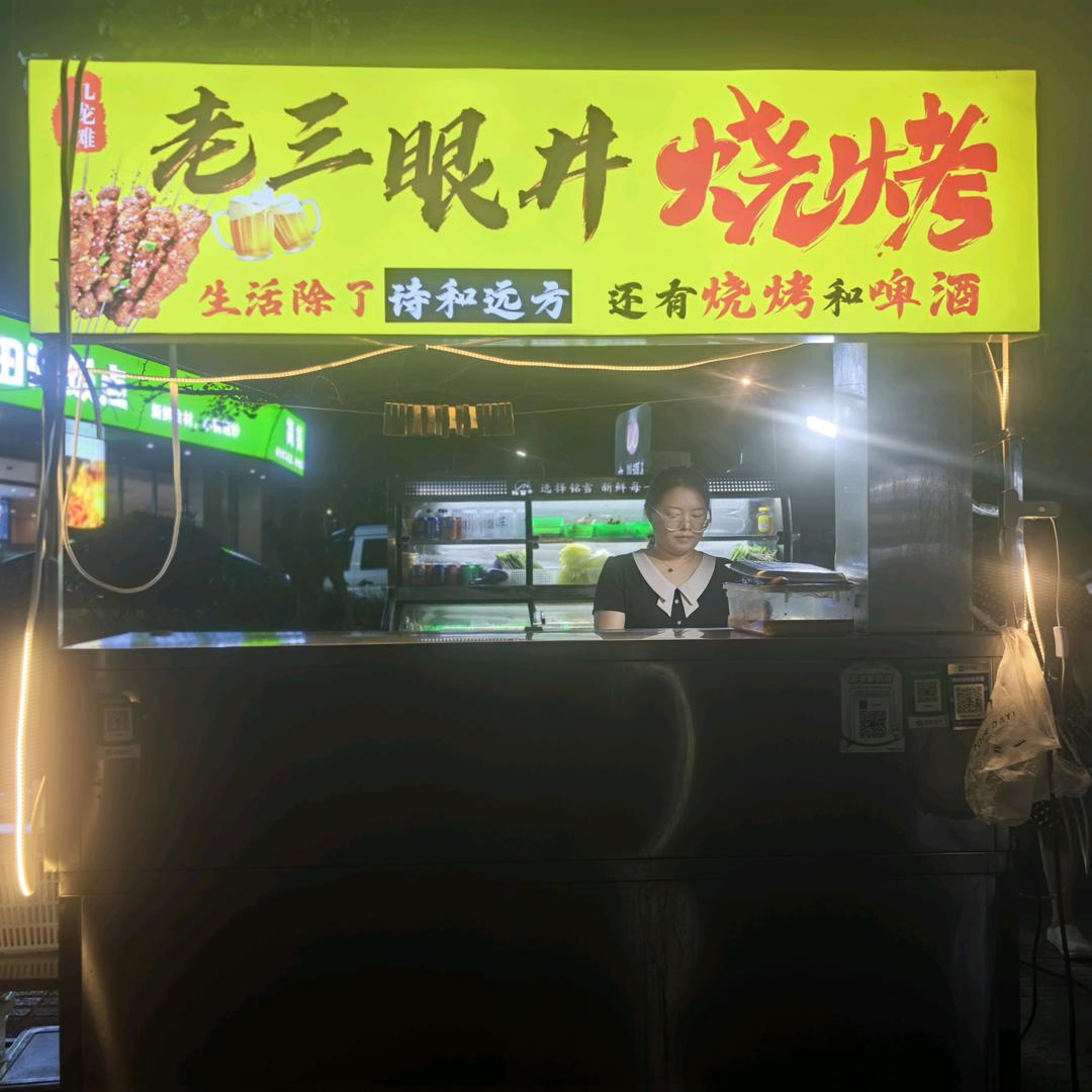 老三眼井烧烤九龙摊