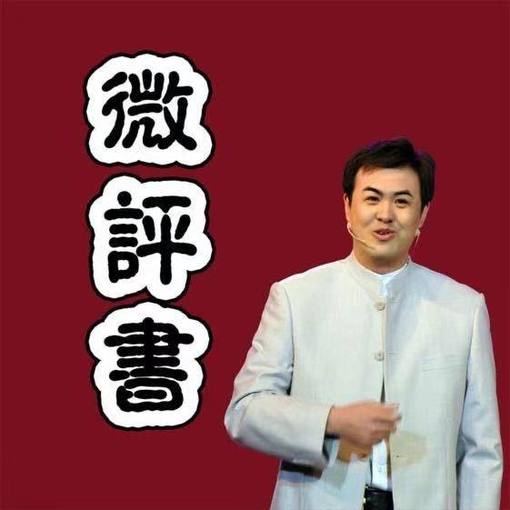微评书