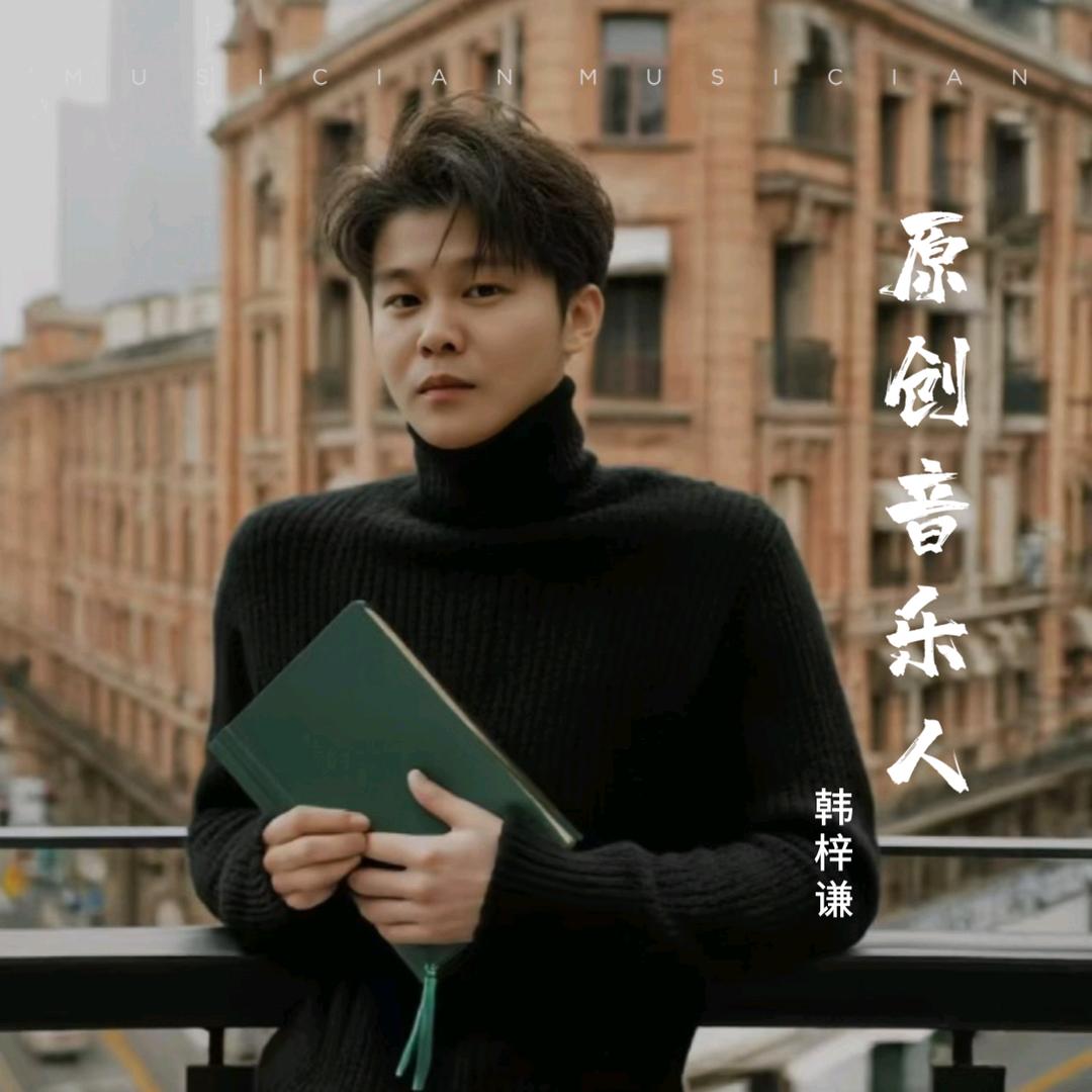 🎼韩梓谦