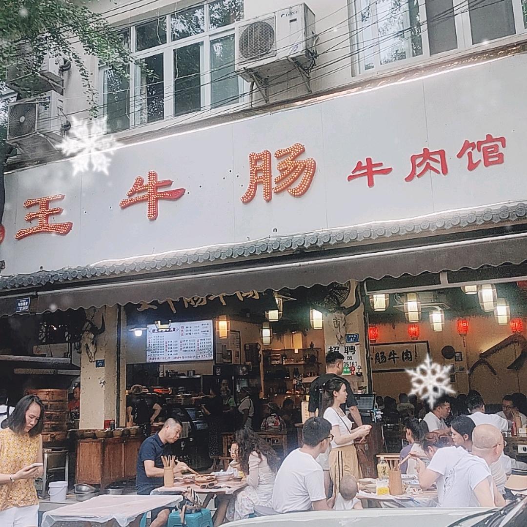 王牛肠   店长