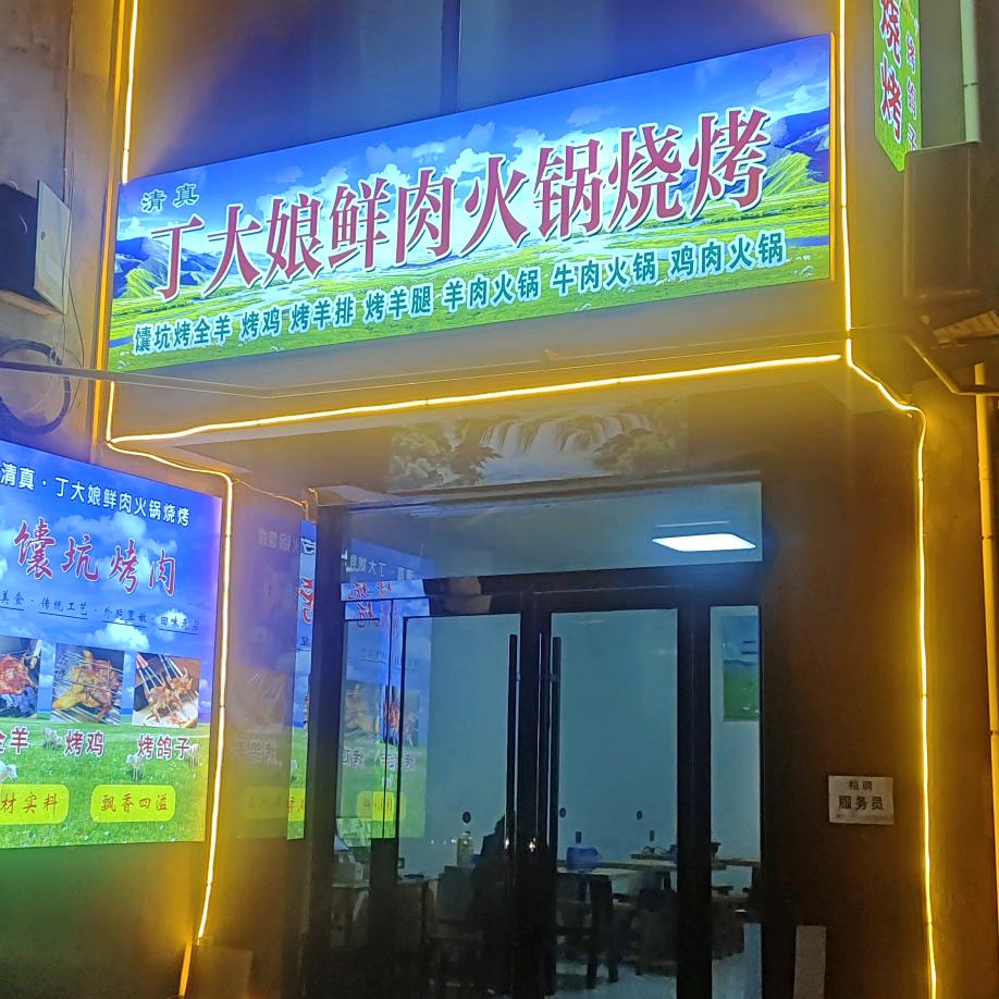 丁大娘鲜肉火锅烧烤