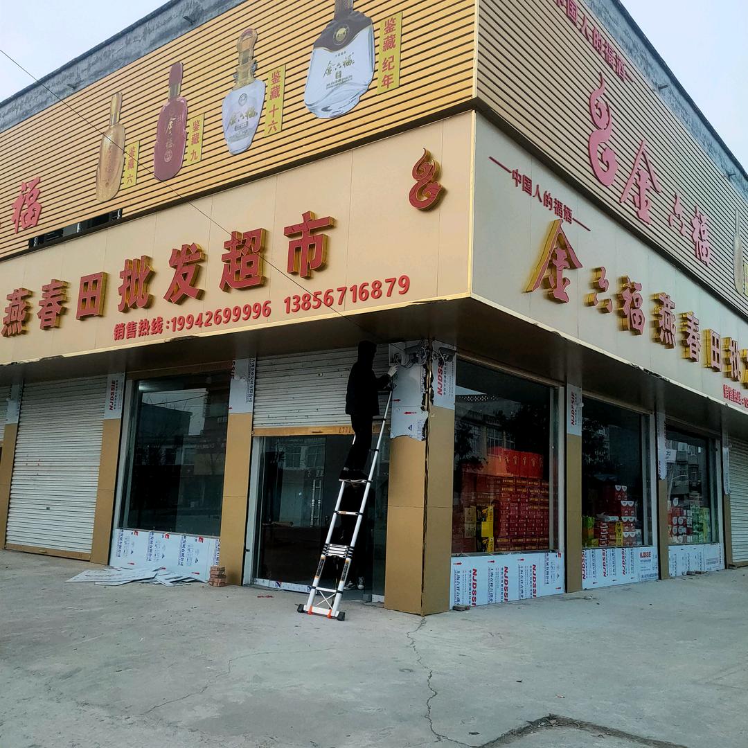 燕春田批发超市