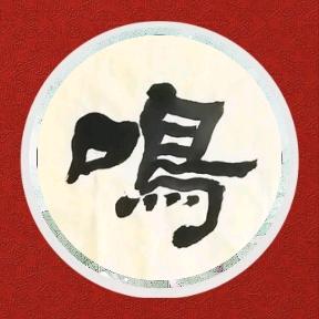 仁