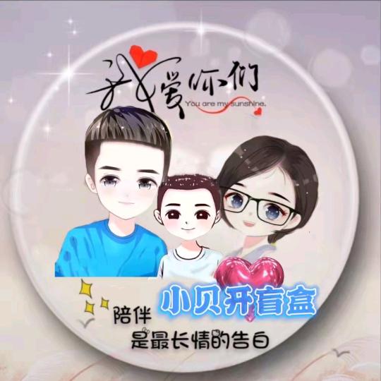 小贝开盲盒