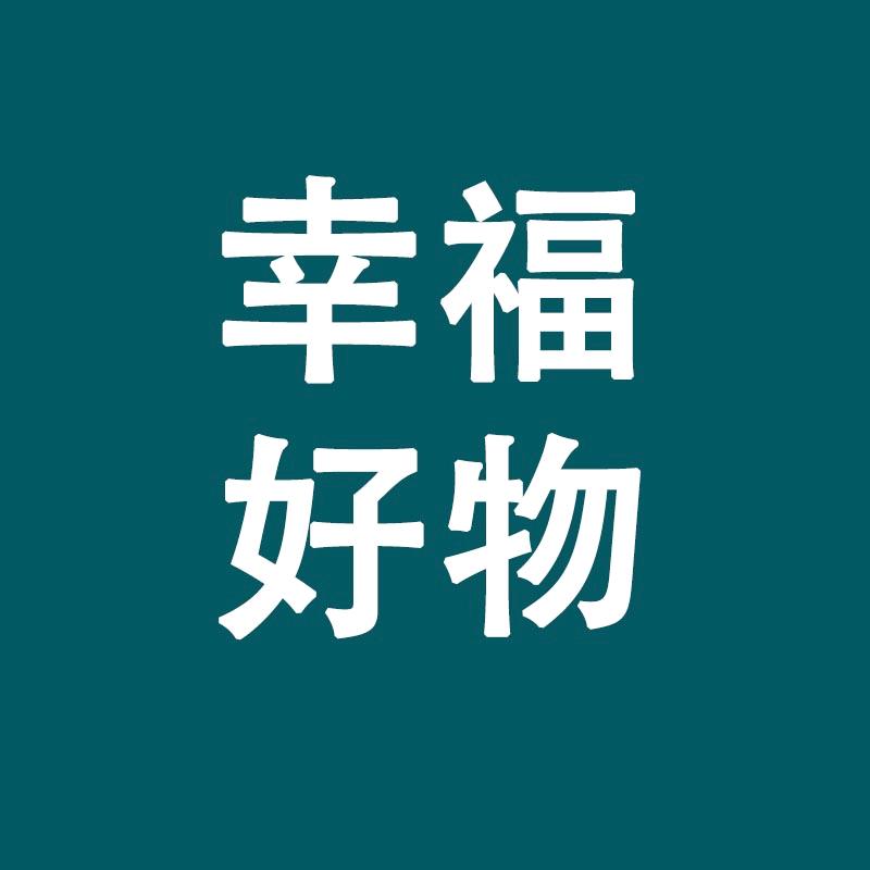 @幸福好物