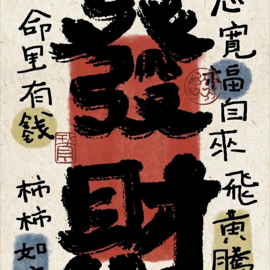 美好晴天（快来财）