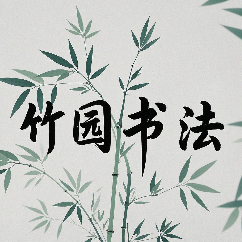 竹园