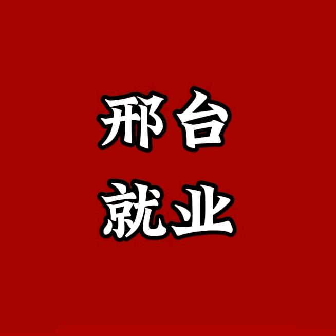 邢台就业