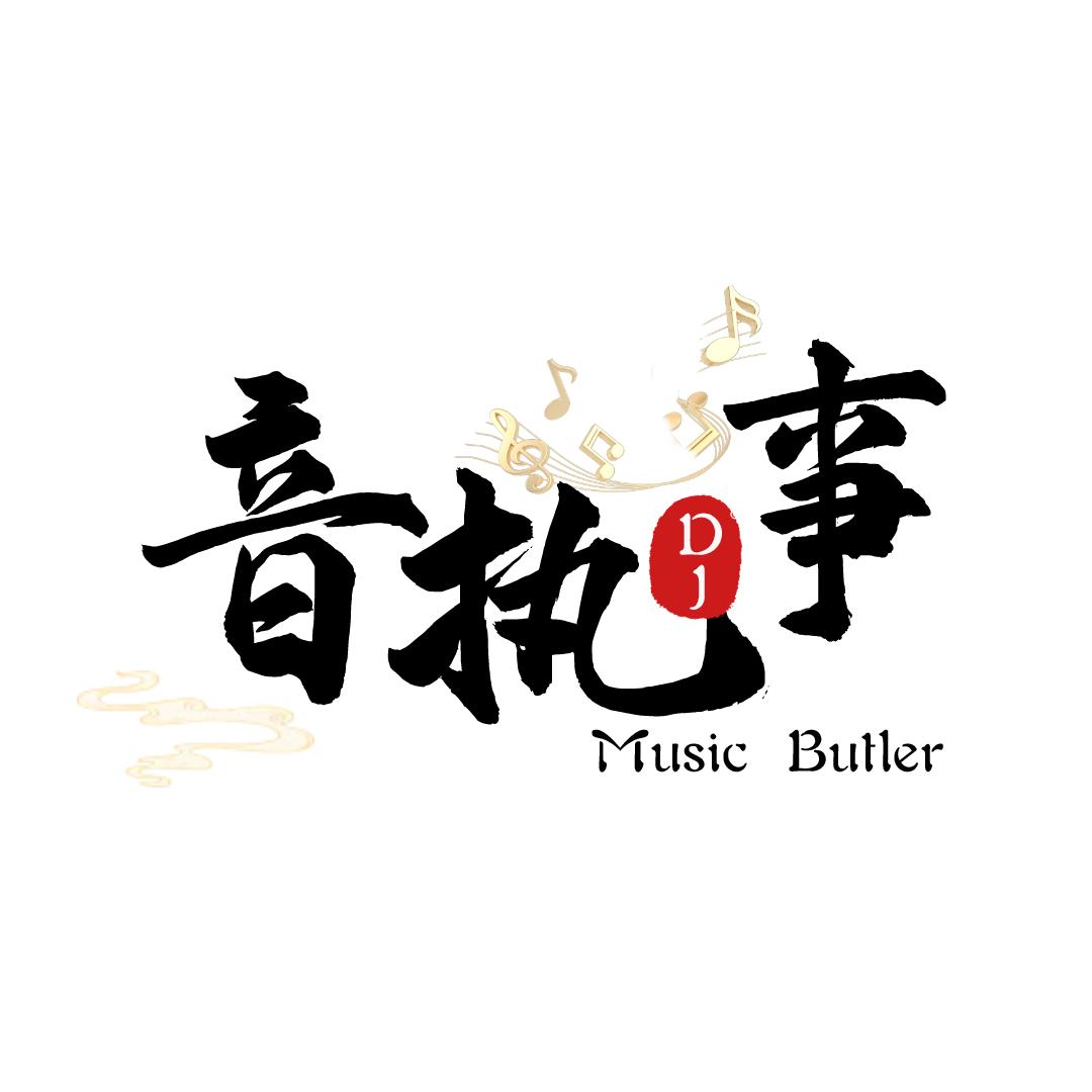 音执事：DJ（祥）