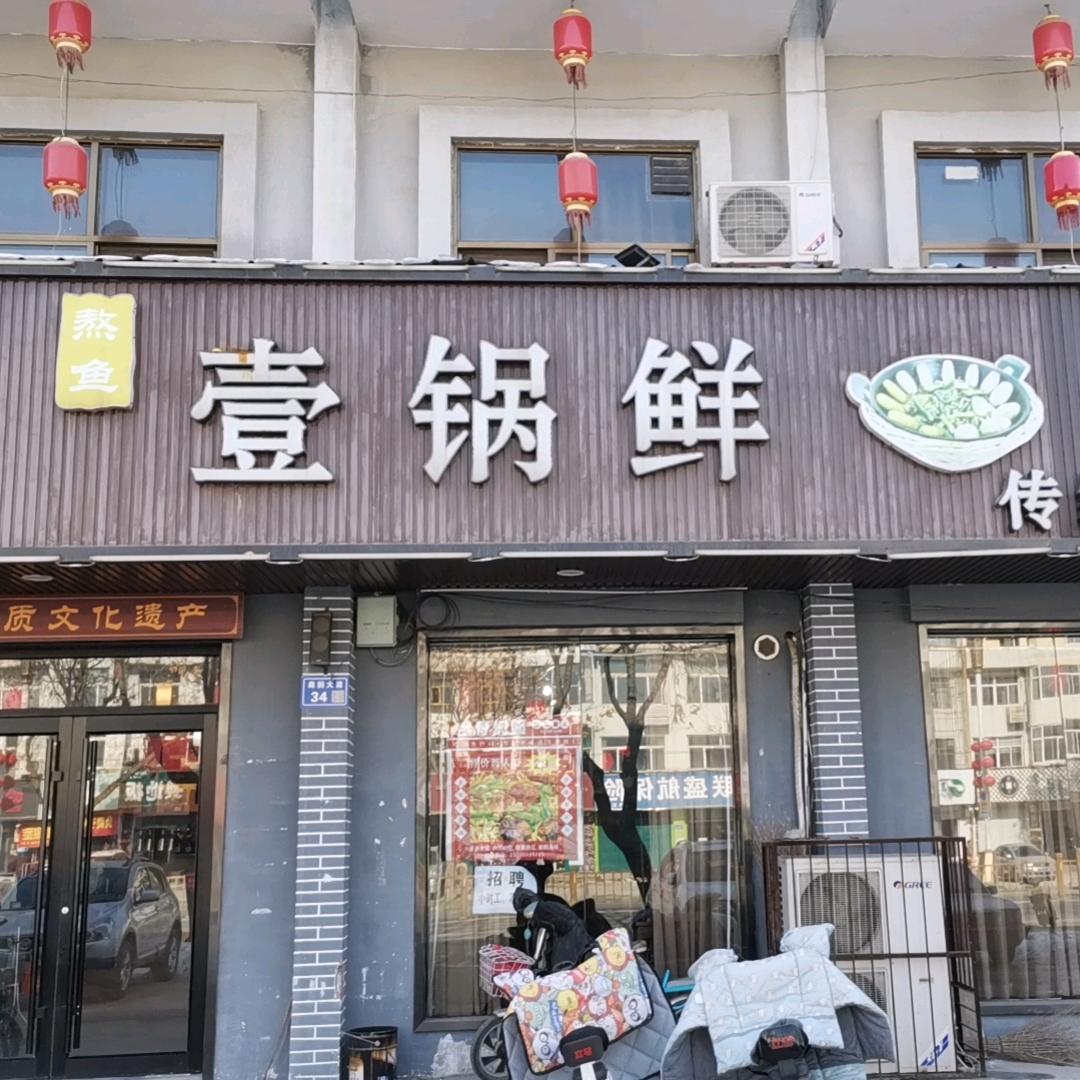 内丘壹锅鲜八宝炖