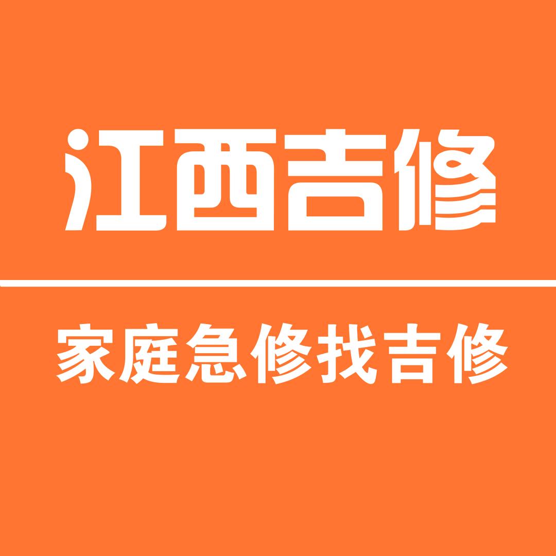 家庭急修找吉修