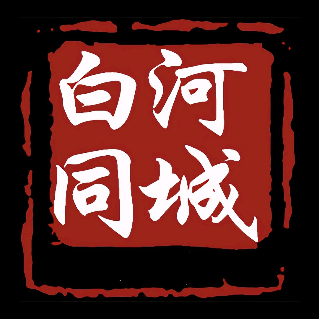 白河同城