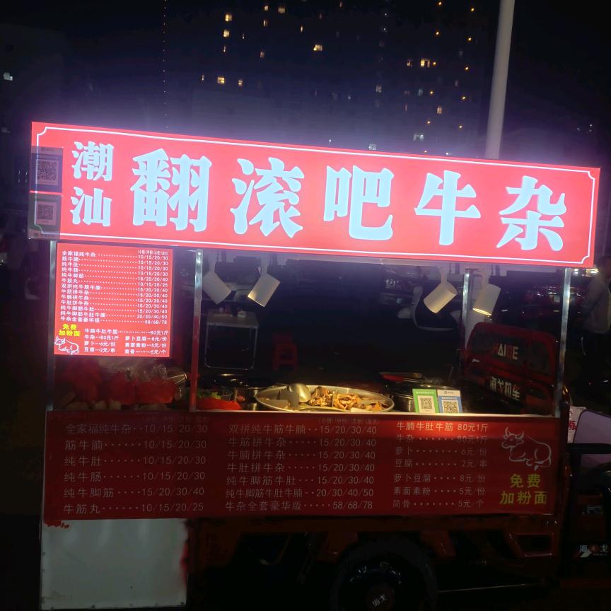 丁宝牛杂翻滚吧牛杂