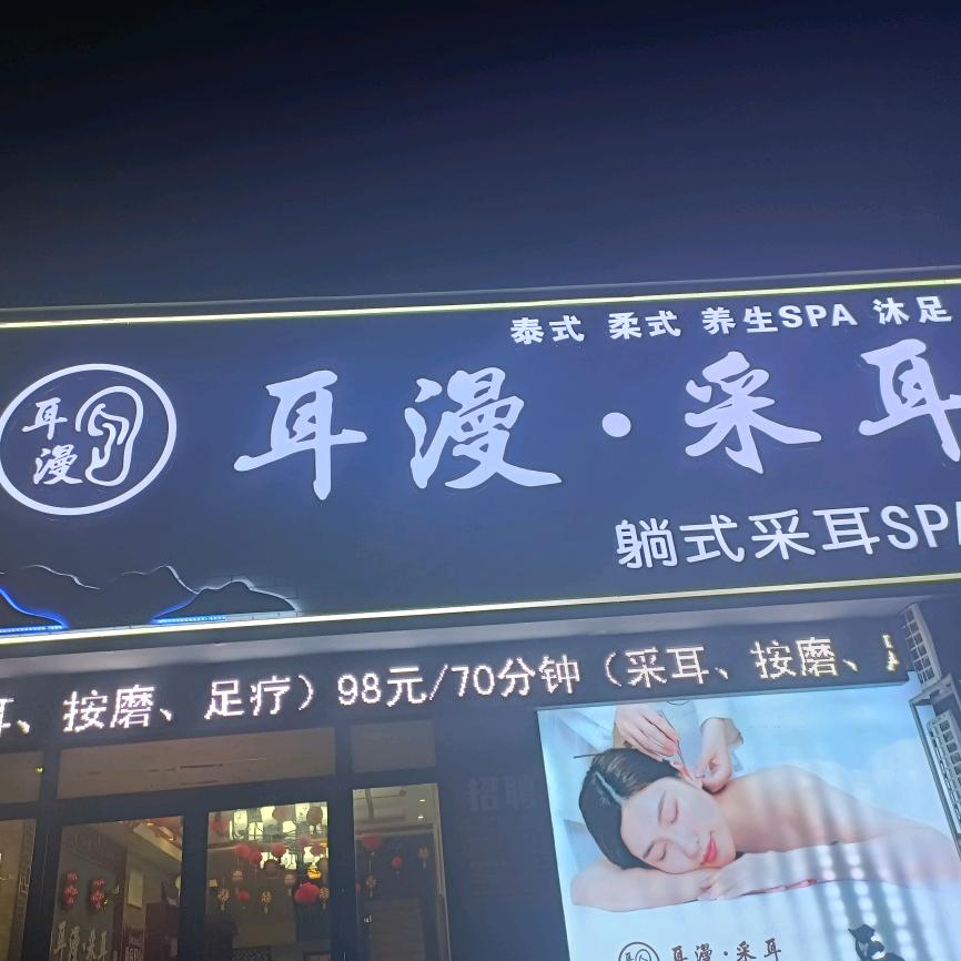 耳漫采耳息县店