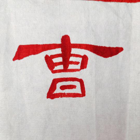 曹全碑