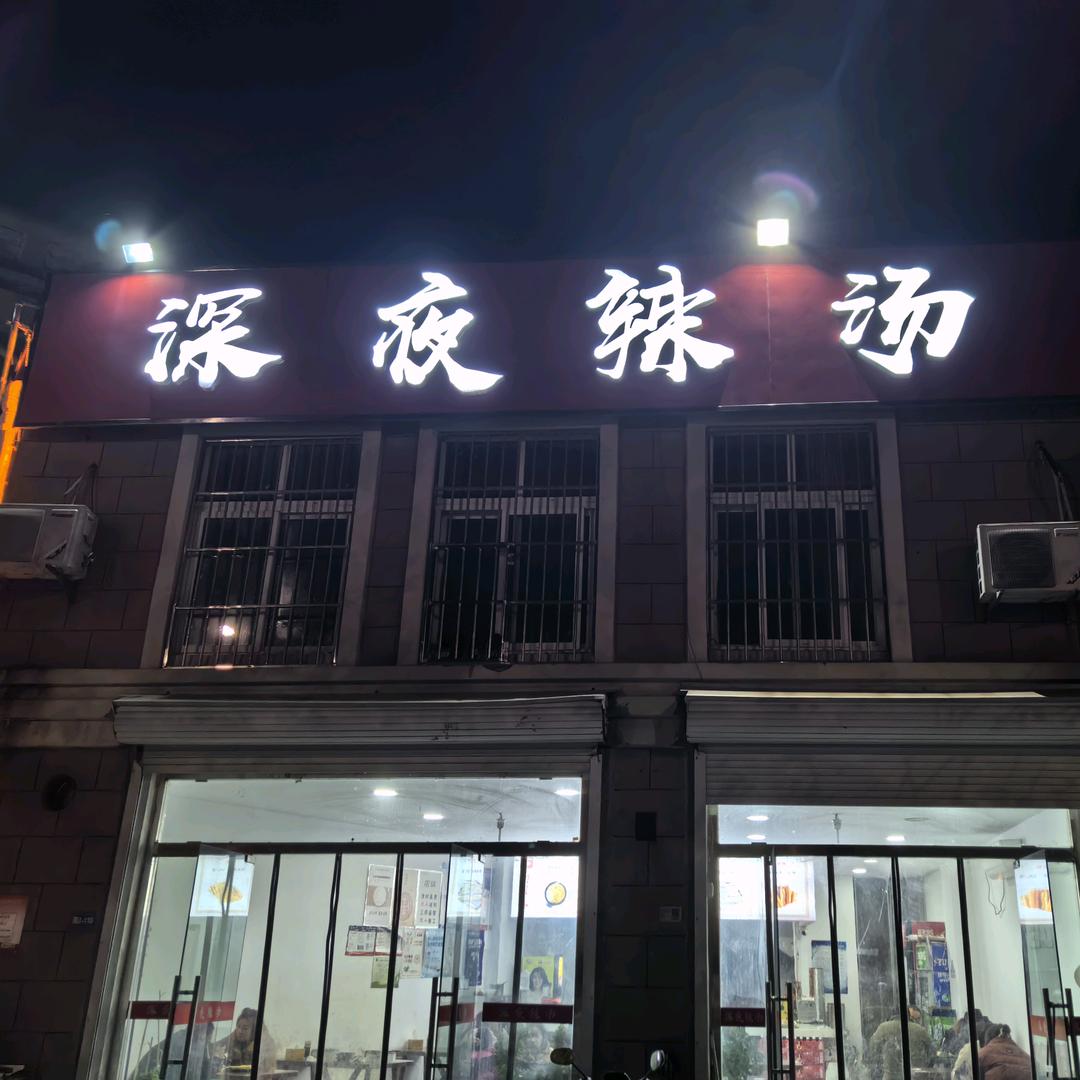 徐*记深夜辣汤贾汪店