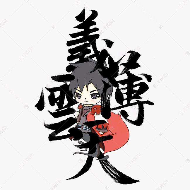 ♝義薄雲天♝