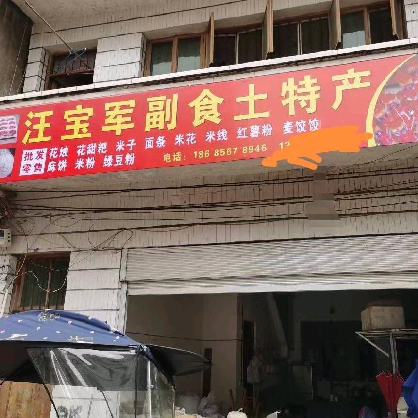 汪宝军批发兼零售米花米线花烛花甜粑麻饼
