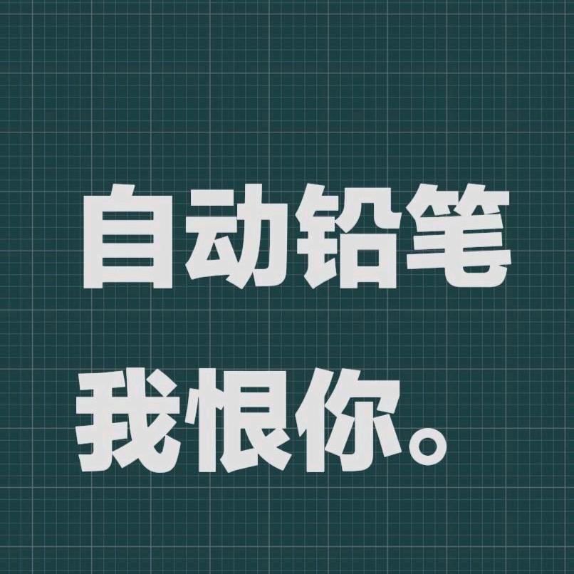自动铅笔我恨你。
