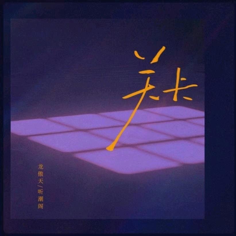 星梦.ᒻᒻ㊗️龙傲天12.6《关卡》大爆