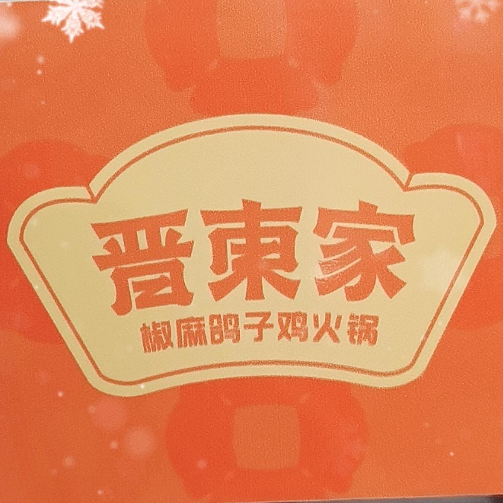 晋东家代县店