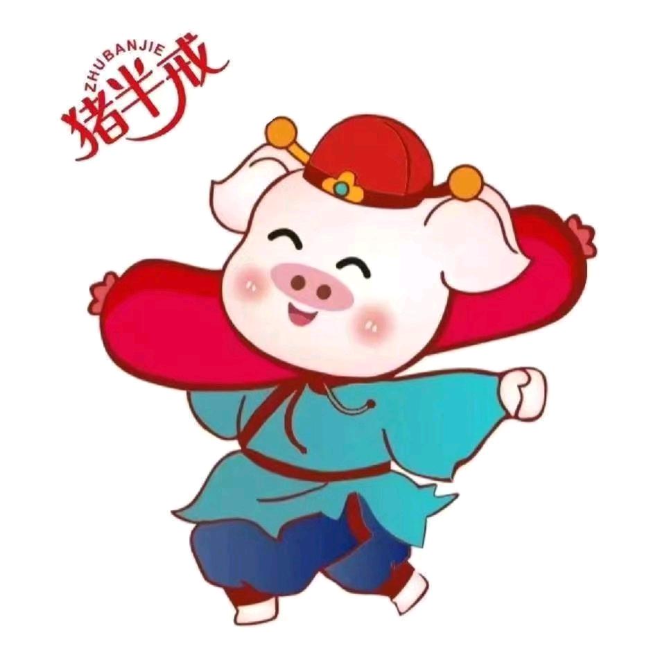 猪半戒.东平店