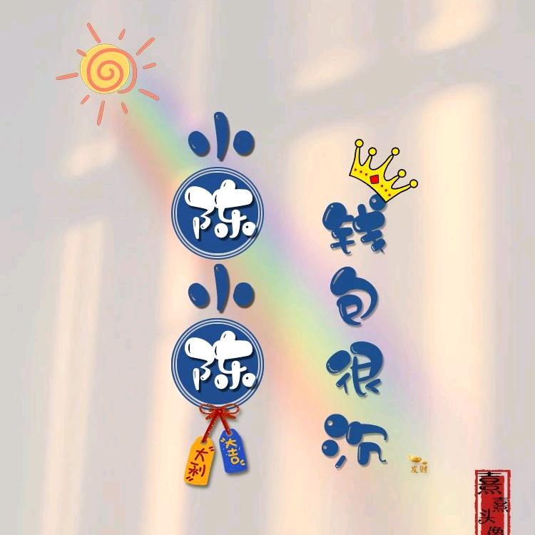 平安顺遂