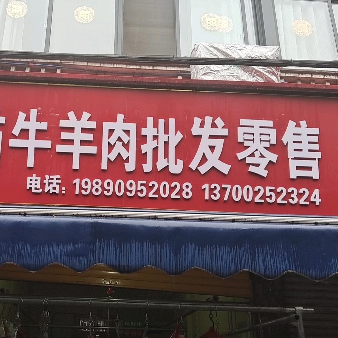 野猫牛羊肉批发零售1370025232