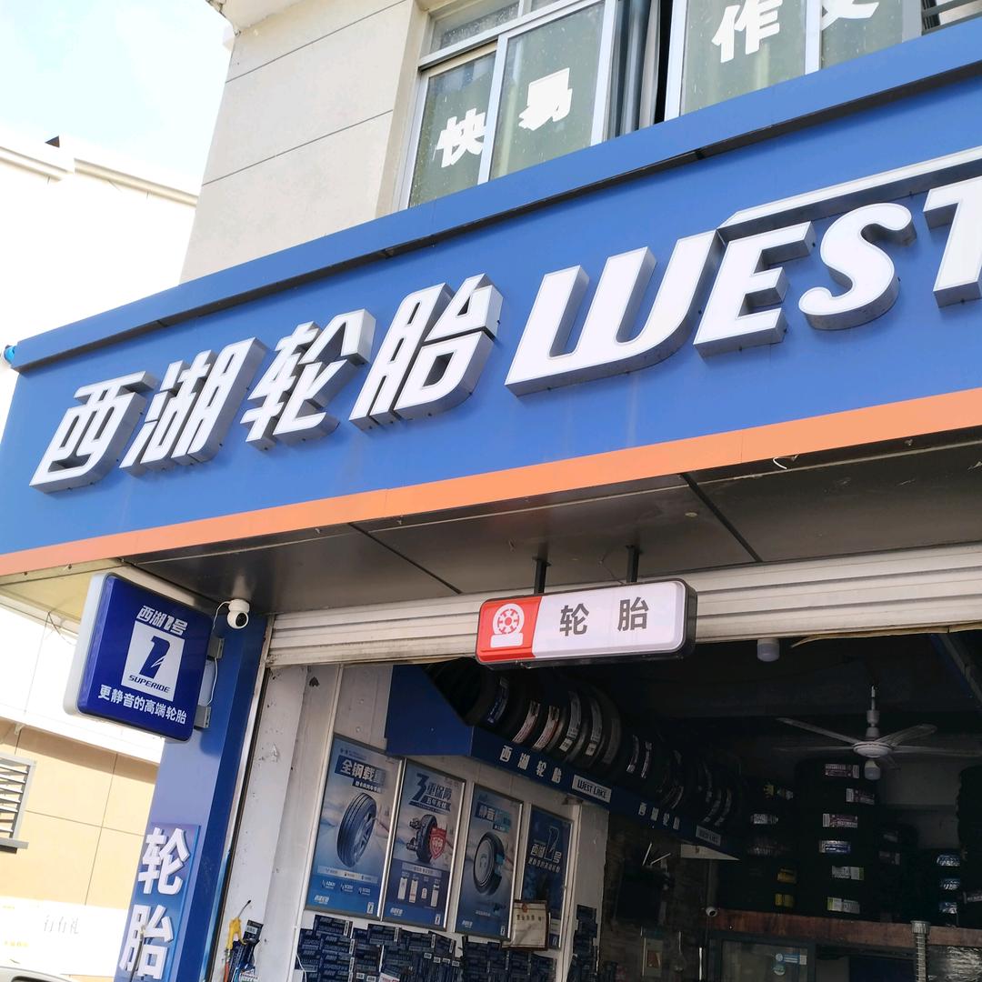 江口西湖轮胎