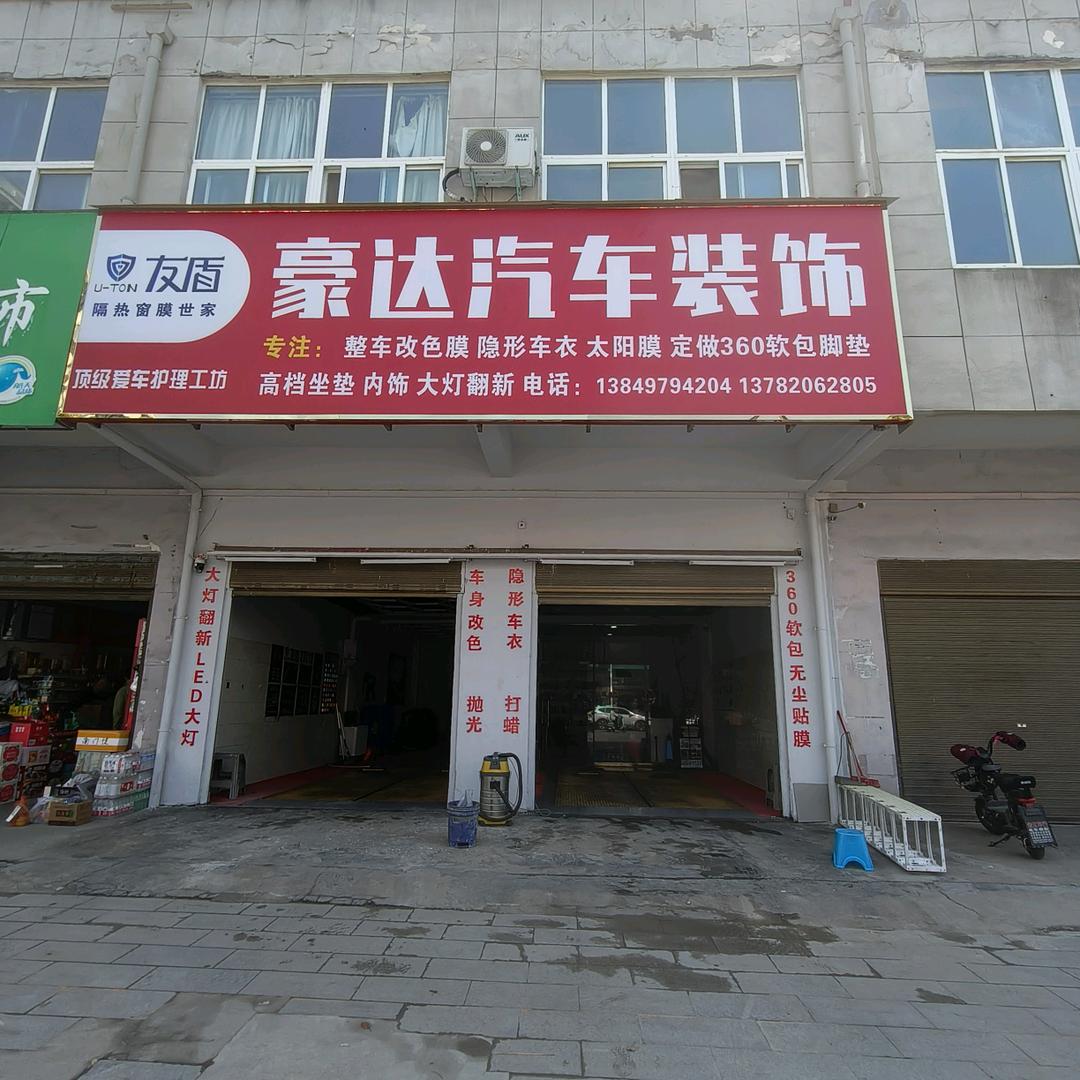 方城县豪达汽车装饰