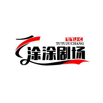 涂涂剧场