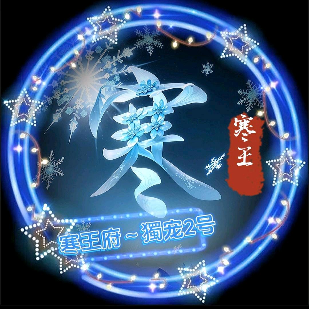 ❄️差三岁❄️