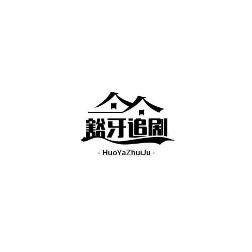 豁牙追剧.