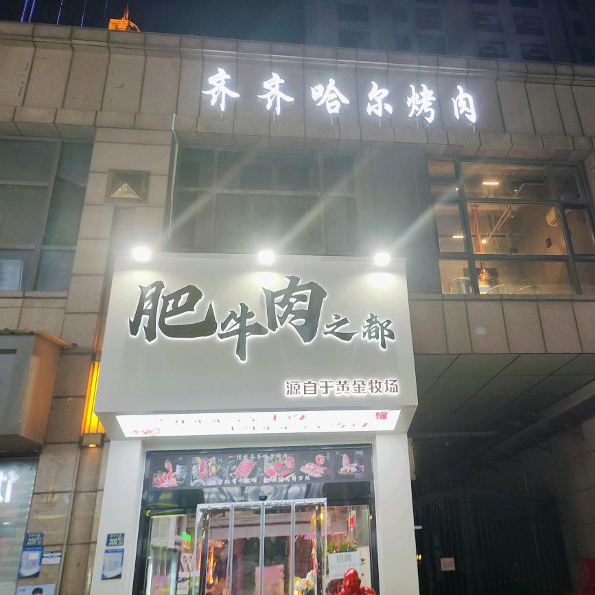 肥牛肉之都🥩
