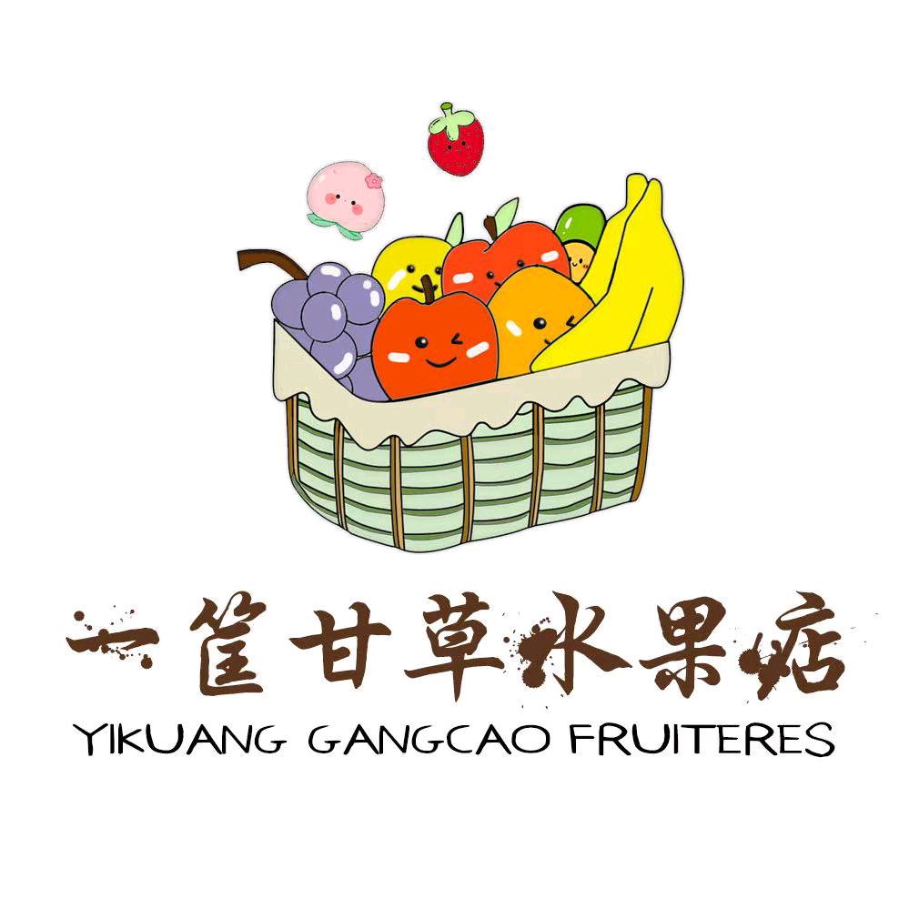 一筐甘草水果店