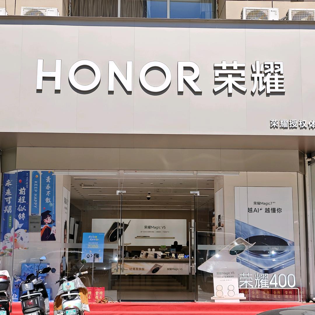 荣耀授权体验店(中山路店)
