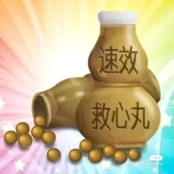 速效开心丸