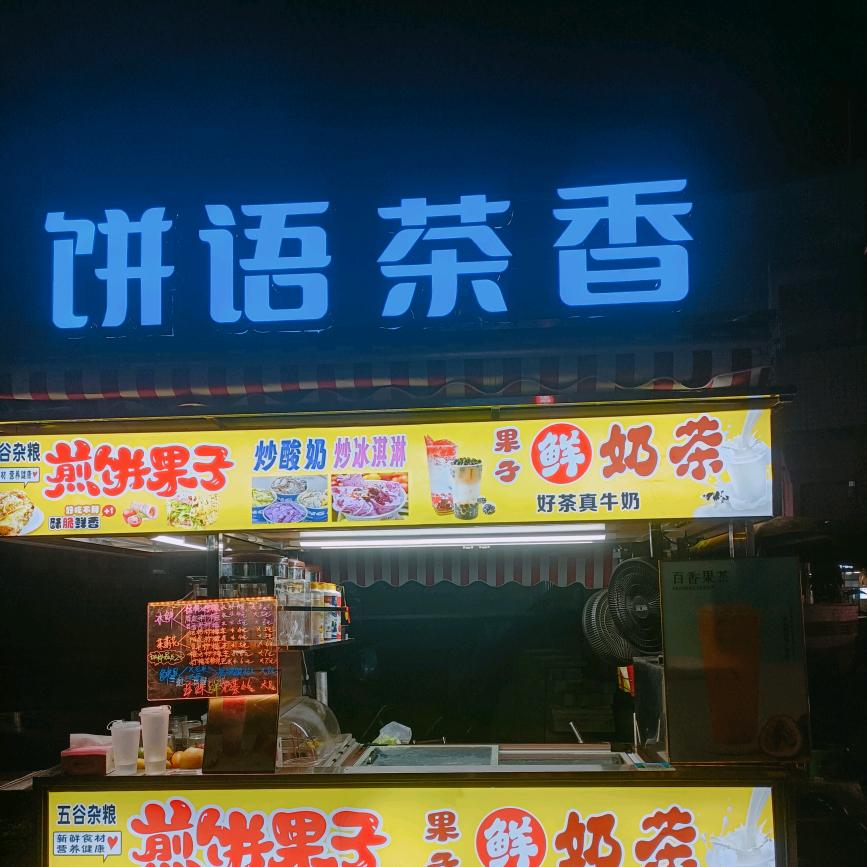 饼语茶香