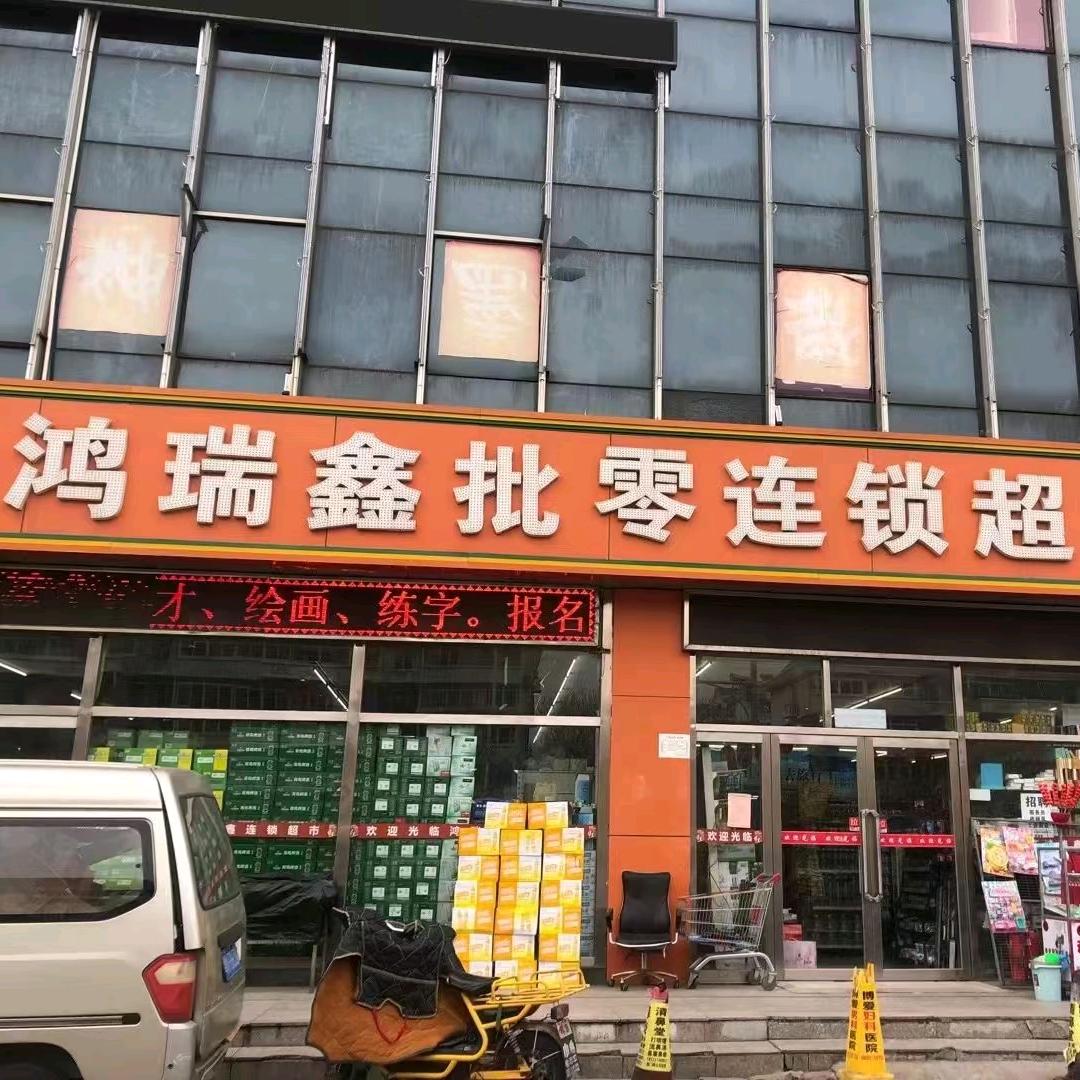 鸿瑞鑫超市（杭州道店）