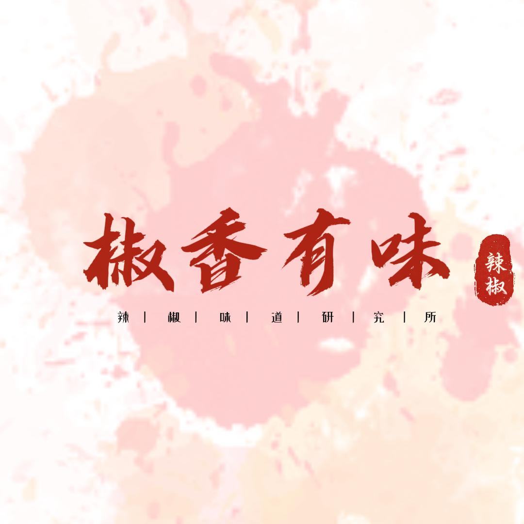 椒香有味调味品铺子
