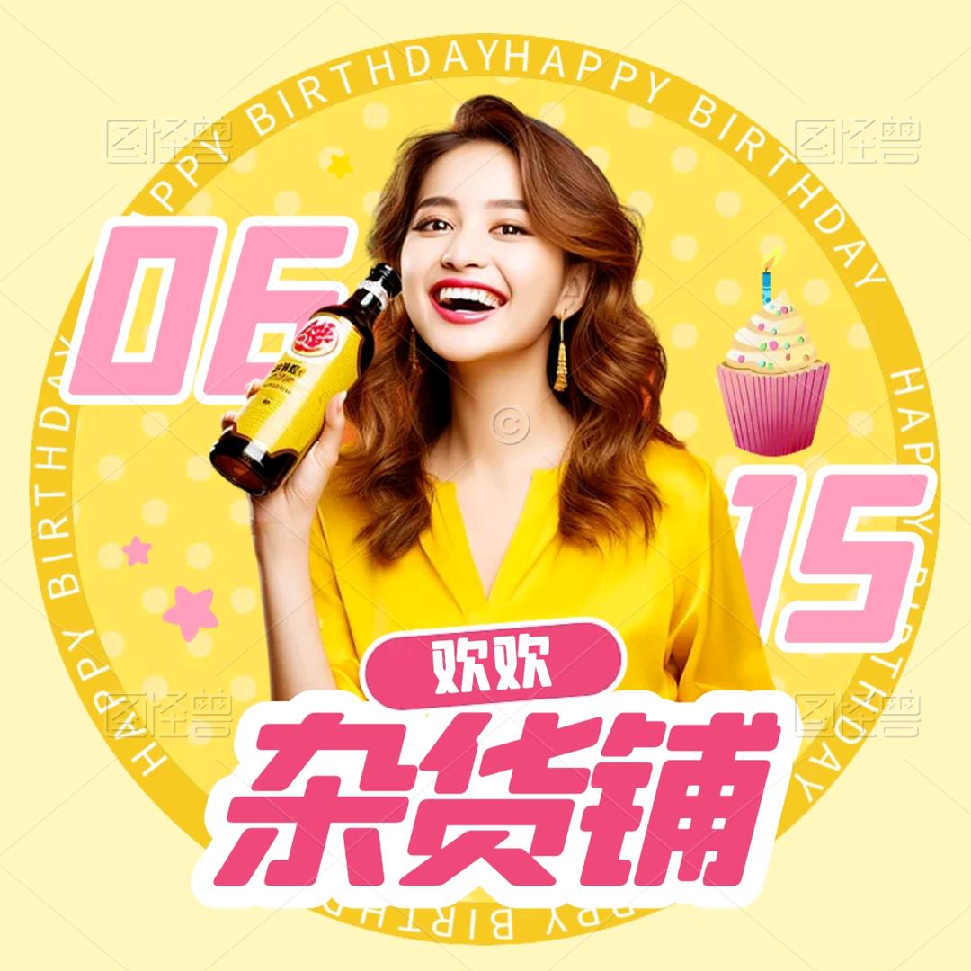 欢欢杂货铺（橱窗下单）