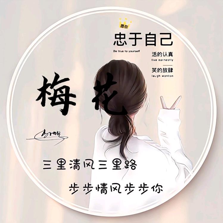 💞梅💞ღ.花এ⁵²º࿐（拒绝私聊）