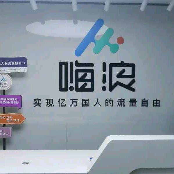 嗨浪随身WiFi招商中心