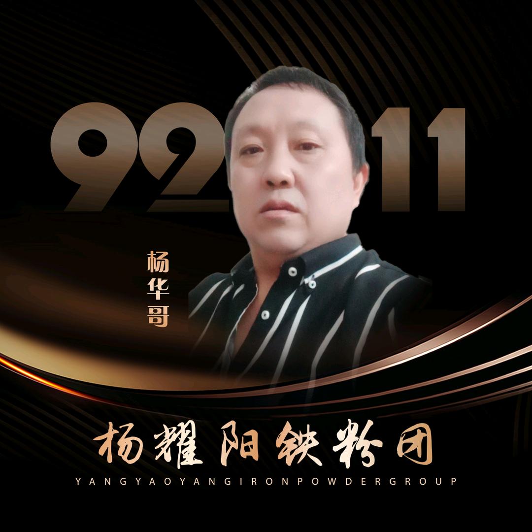 🔥🌏杨華哥❾²¹¹