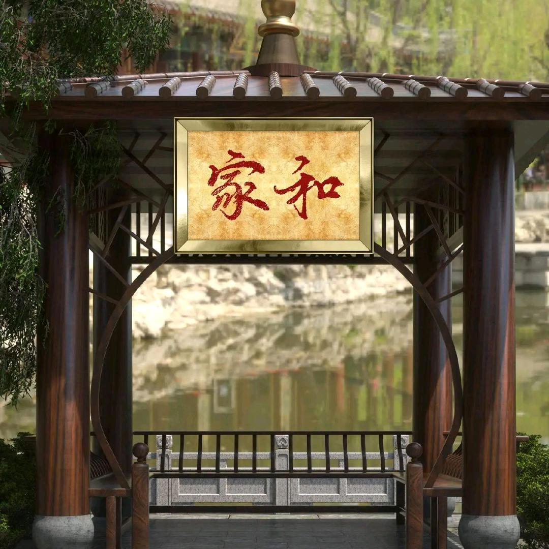 家和萬事兴