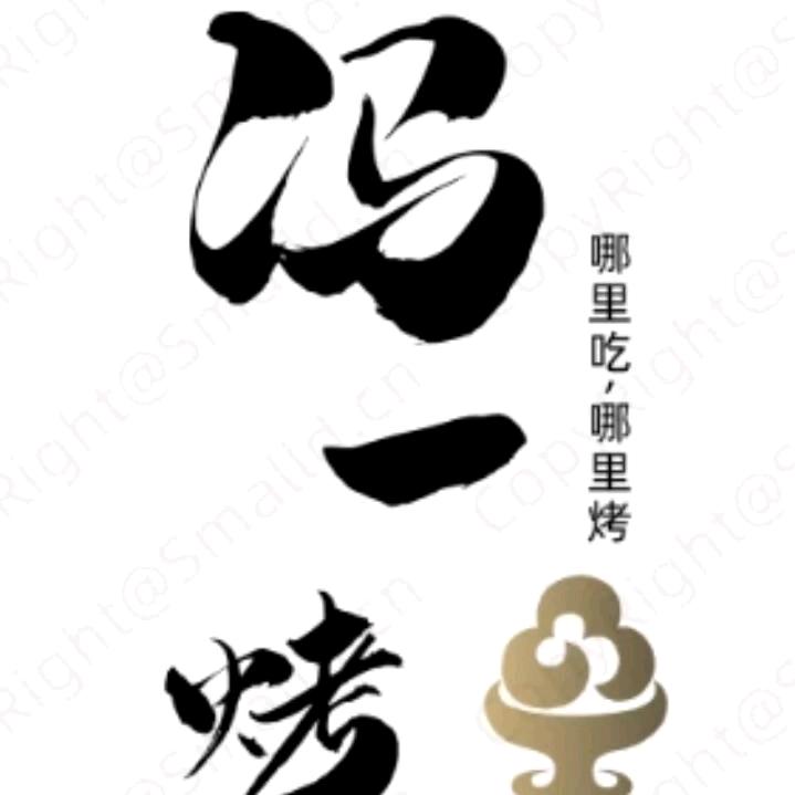 西秀区冯一烤流动烤全羊