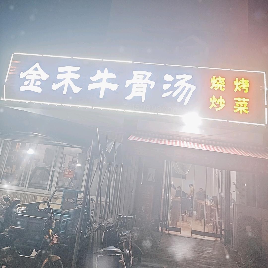 金禾牛骨汤烧烤