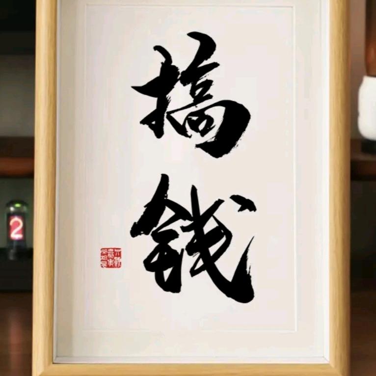 幽默风趣