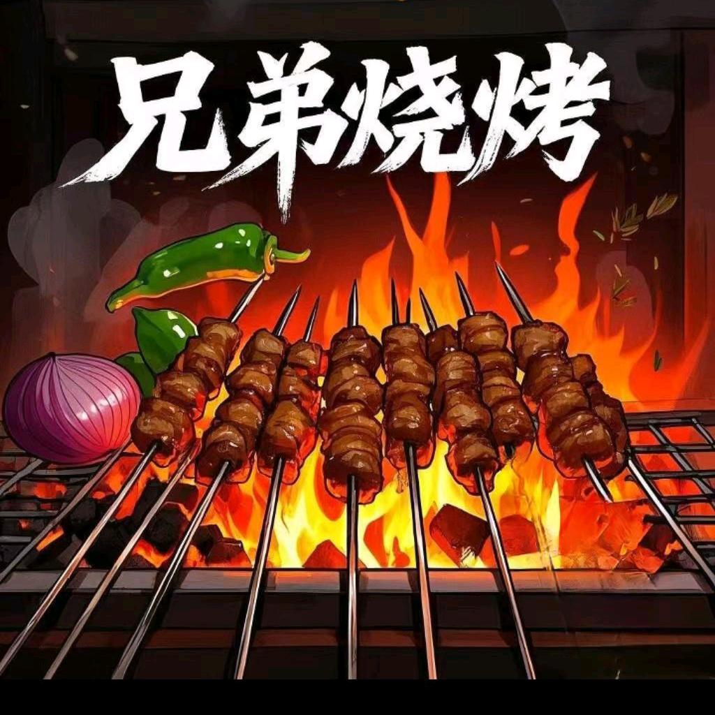 🔥兄弟烧烤🍢